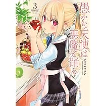 Amazon.co.jp: 愚かな天使は悪魔と踊る 1 (電撃コミックスNEXT